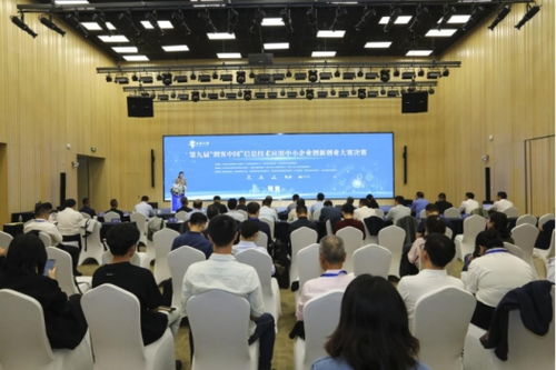 第九屆創客中國信息技術應用中小企業創新創業大賽圓滿落幕，企業信息技術咨詢領域創新成果顯著